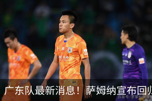 广东队最新消息！萨姆纳宣布回归，杜锋有望接任男篮主帅一职！