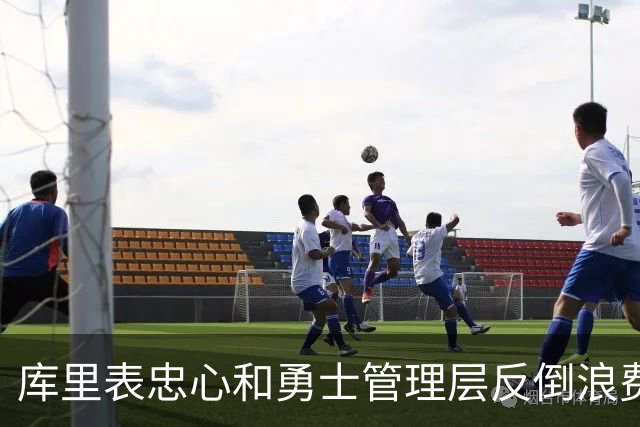 库里表忠心&勇士管理层反倒浪费库里巅峰期 双方信任危机或已产生
