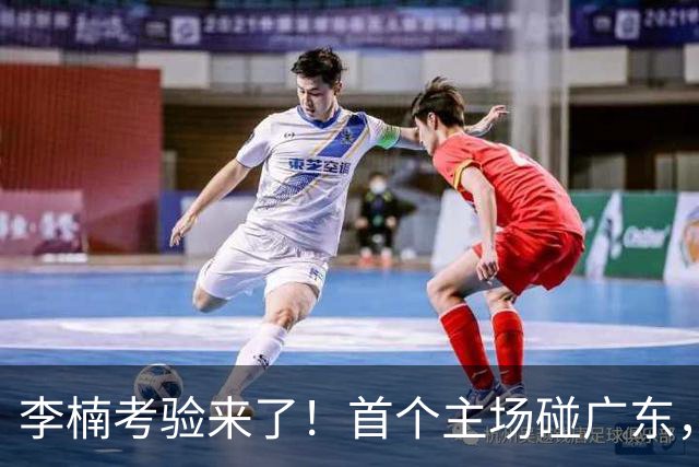 李楠考验来了！首个主场碰广东，3外援+周琦赵睿组强阵冲冠军，附首钢完整赛程