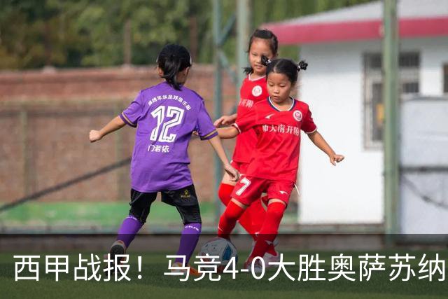 西甲战报！马竞4-0大胜奥萨苏纳，戴维传射助力球队升至第3名！