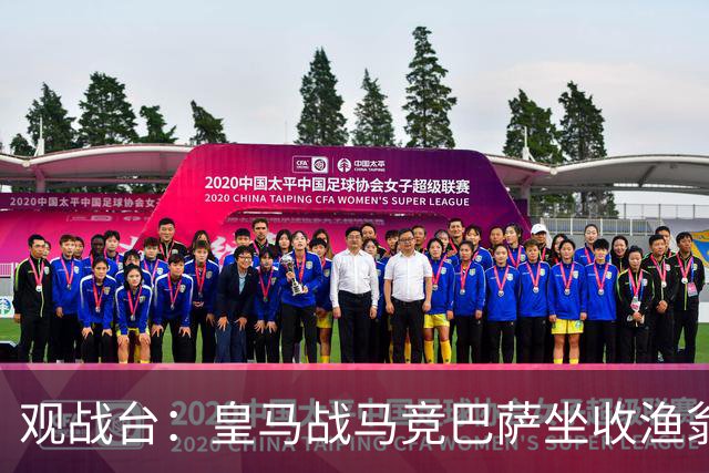观战台：皇马战马竞巴萨坐收渔翁之利 阿森纳冲八连胜
