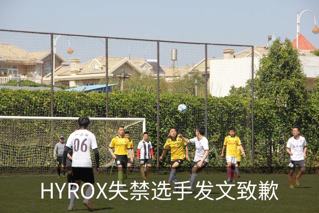 HYROX失禁选手发文致歉